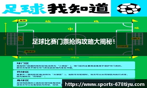 足球比赛门票抢购攻略大揭秘！