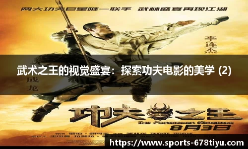 武术之王的视觉盛宴：探索功夫电影的美学 (2)
