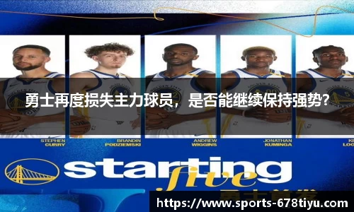 勇士再度损失主力球员，是否能继续保持强势？